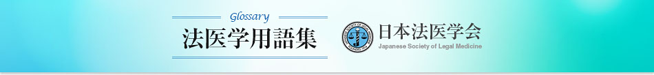 日本法医学会 - 法医学用語集