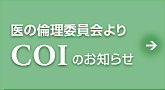 医の倫理委員会よりCOIのお知らせ