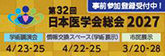 第32回日本医学会総会2027