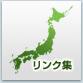 リンク集