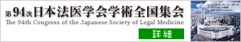 第94次日本法医学会学術全国集会