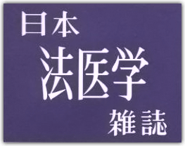 日本法医学雑誌