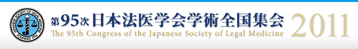 第95次日本法医学会学術全国集会