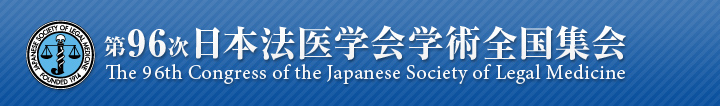 第96次日本法医学会学術全国集会