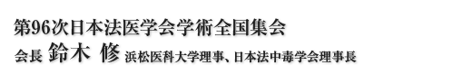 第96次日本法医学会学術全国集会　会長　平岩　幸一　福島県立医科大学医学部法医学講座