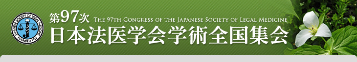第97次日本法医学会学術全国集会