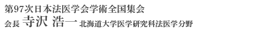 第97次日本法医学会学術全国集会　会長　寺沢　浩一（北海道大学医学研究科法医学分野）