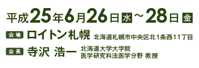 平成25年（2013年）6月26日（水曜日）～28日（金曜日）、会場：ロイトン札幌、会長：寺沢　浩一（北海道大学医学研究科法医学分野）