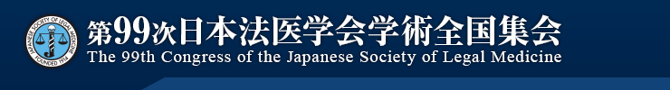 第99次日本法医学会学術全国集会