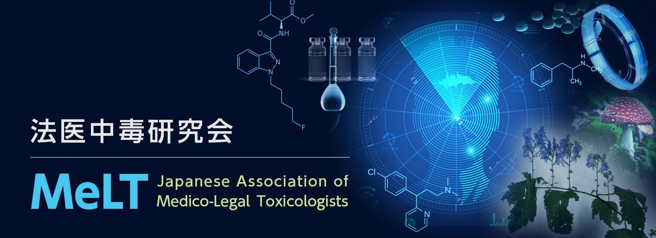 法医中毒研究会 MeLT Japanese Association of Medico-Legal Toxicologists